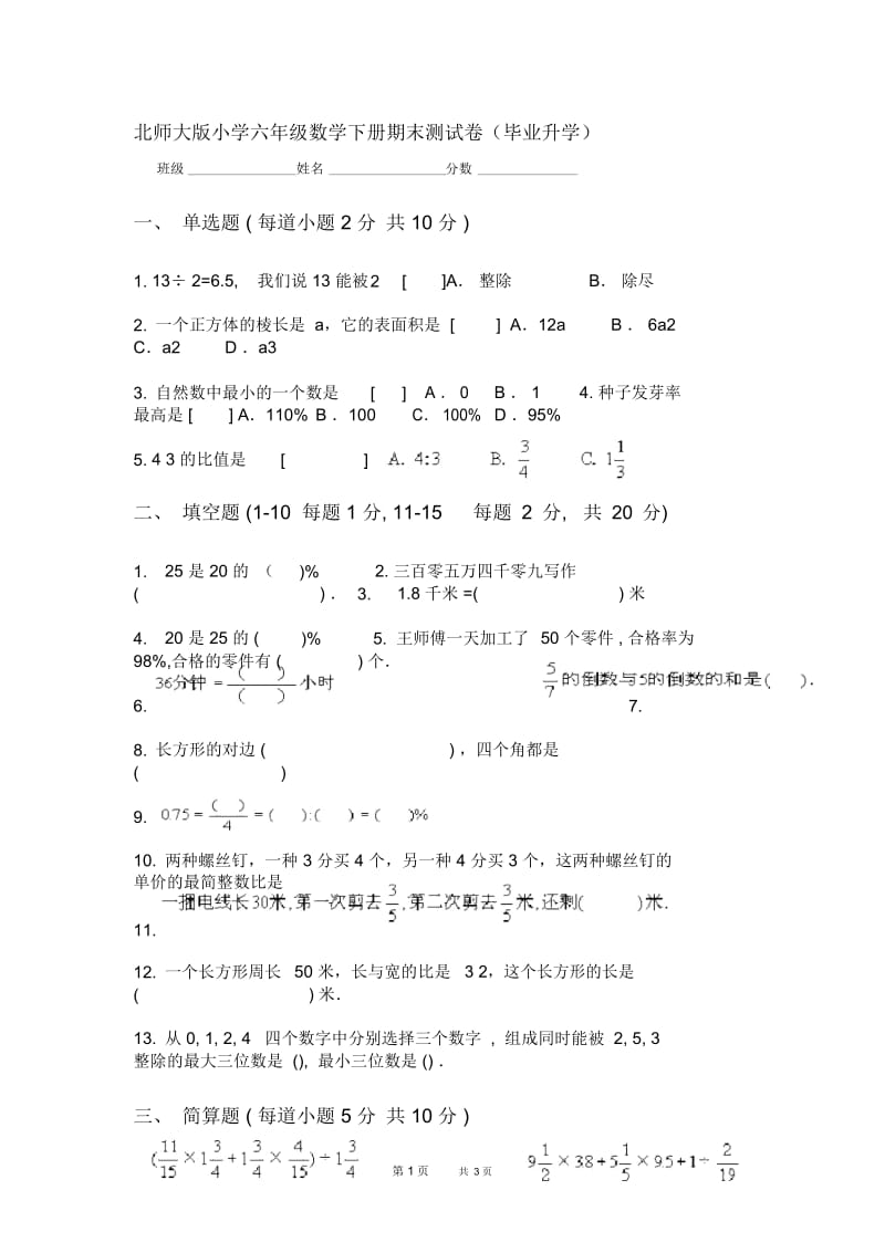 第二学期北师大版六年级数学期末测试卷3.docx_第1页