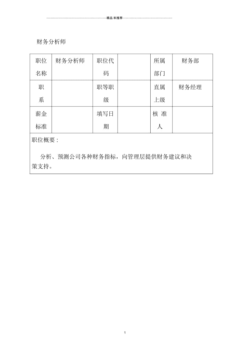 财务分析师职位说明.docx_第1页