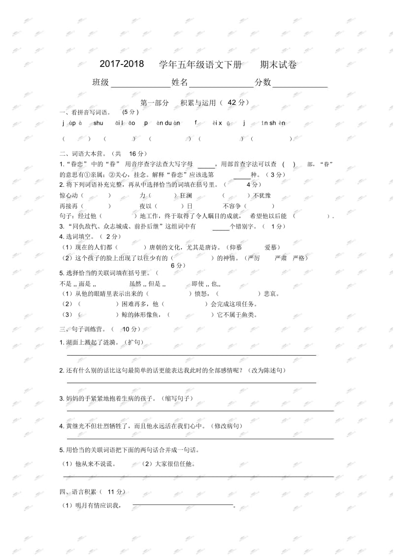 五年级下册语文试题-期末试题人教新课标(无答案).docx_第1页