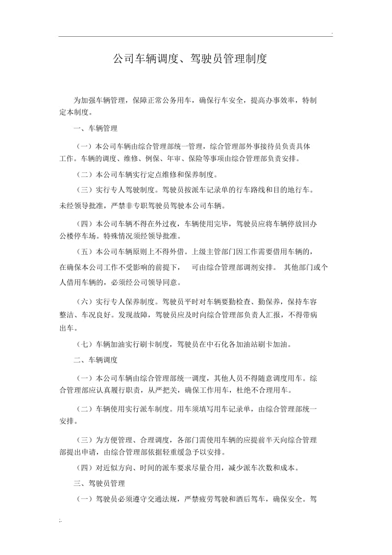 公司车辆调度使用和驾驶员管理制度.docx_第1页