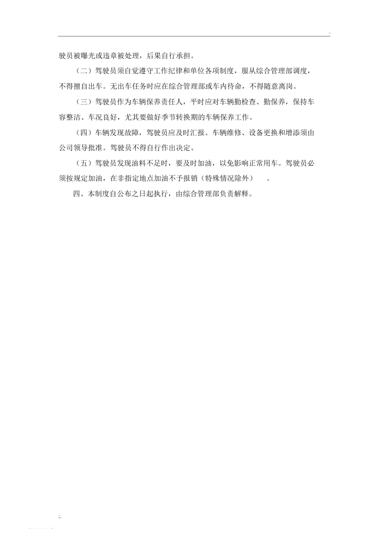 公司车辆调度使用和驾驶员管理制度.docx_第2页