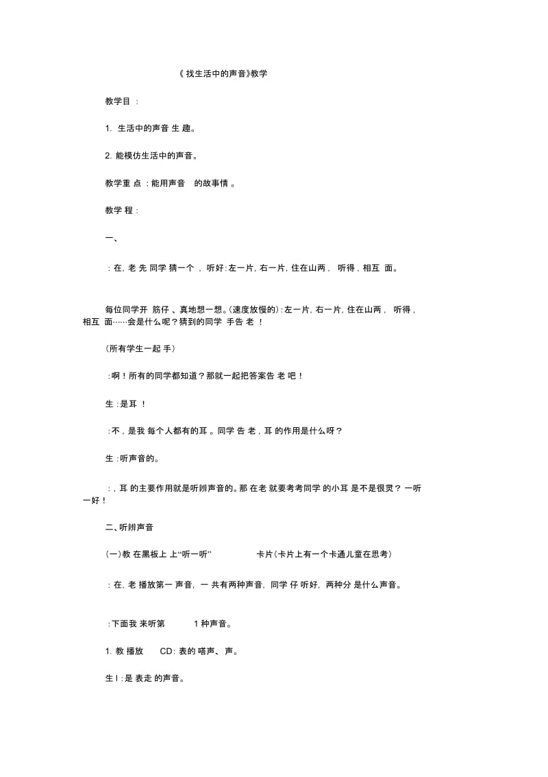 一年级上音乐教学实录寻找生活中的声音人教新课标.docx_第1页