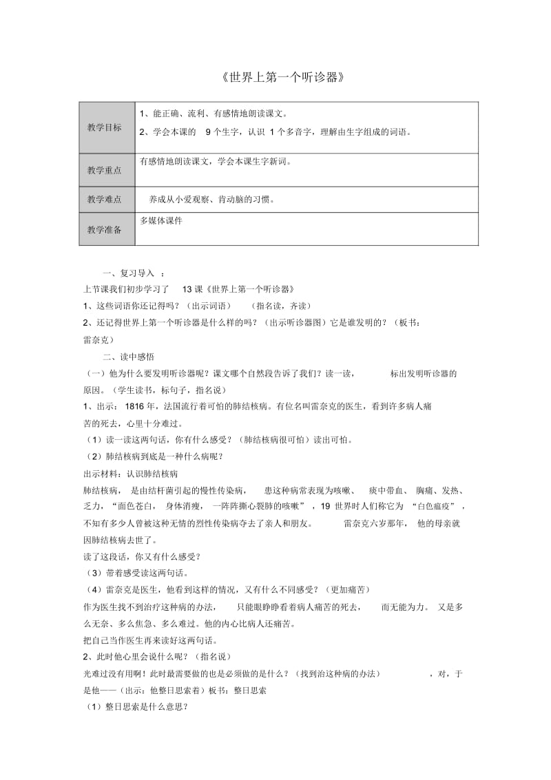 三年级上语文教案(C)-世界上第一个听诊器苏教版.docx_第1页