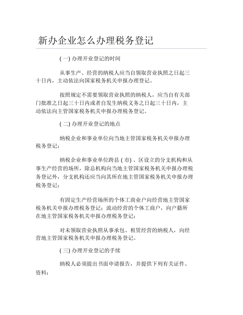 办税指南新办企业怎么办理税务登记.docx_第1页