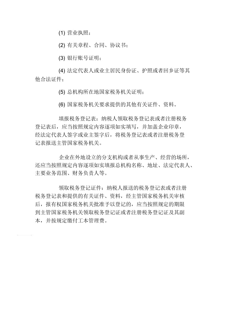 办税指南新办企业怎么办理税务登记.docx_第2页