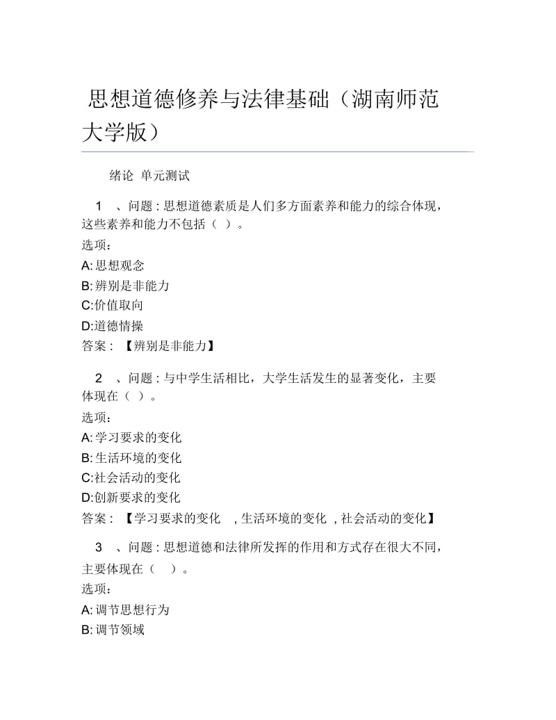 超星尔雅网课答案思想道德修养与法律基础湖南师范大学.docx_第1页