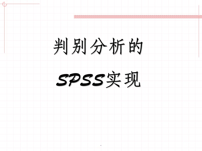 判别分析的SPSS实现.ppt_第1页