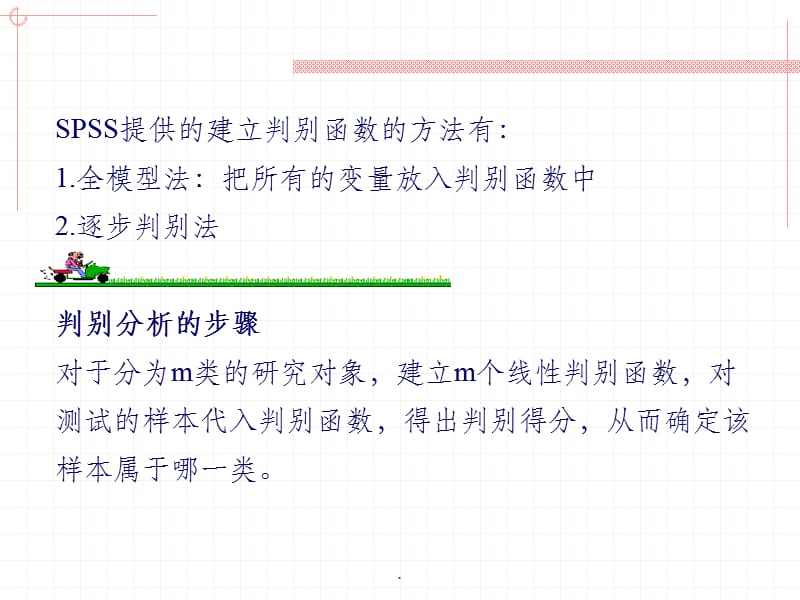 判别分析的SPSS实现.ppt_第2页