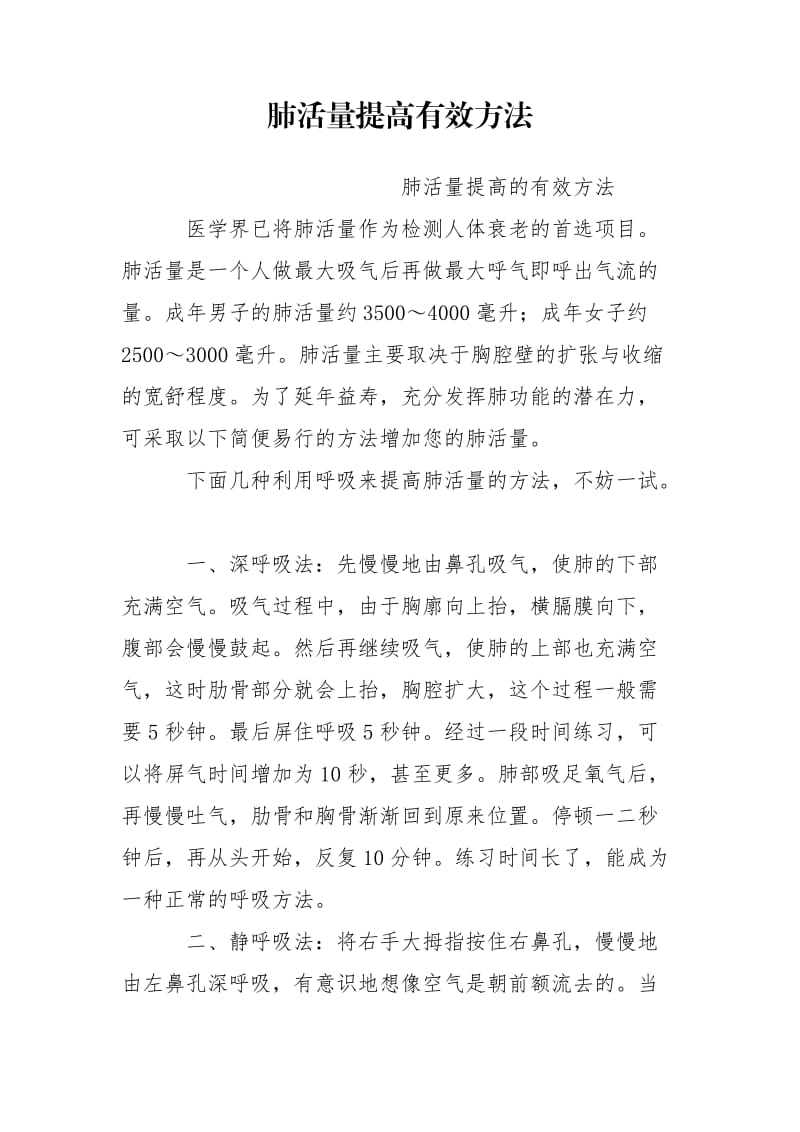 肺活量提高有效方法.doc_第1页