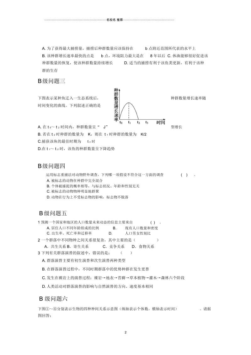 黑龙江省大庆市高中生物必修三名师精编优质导学案：第4章习题课.docx_第2页