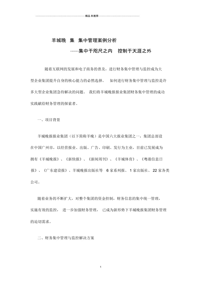 羊城晚报报业集团财务集中管理案例分析(doc5).docx_第1页