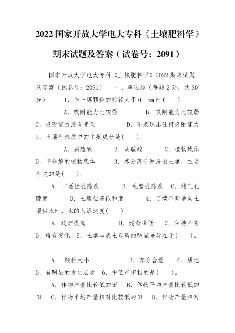 2022国家开放大学电大专科《土壤肥料学》期末试题及答案（试卷号：2091）.doc_第1页