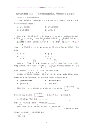 高考数学一轮总复习冲刺第一章集合与常用逻辑用语课时达标检测试卷三简单的逻辑联结词全称量词与存在量词理.docx