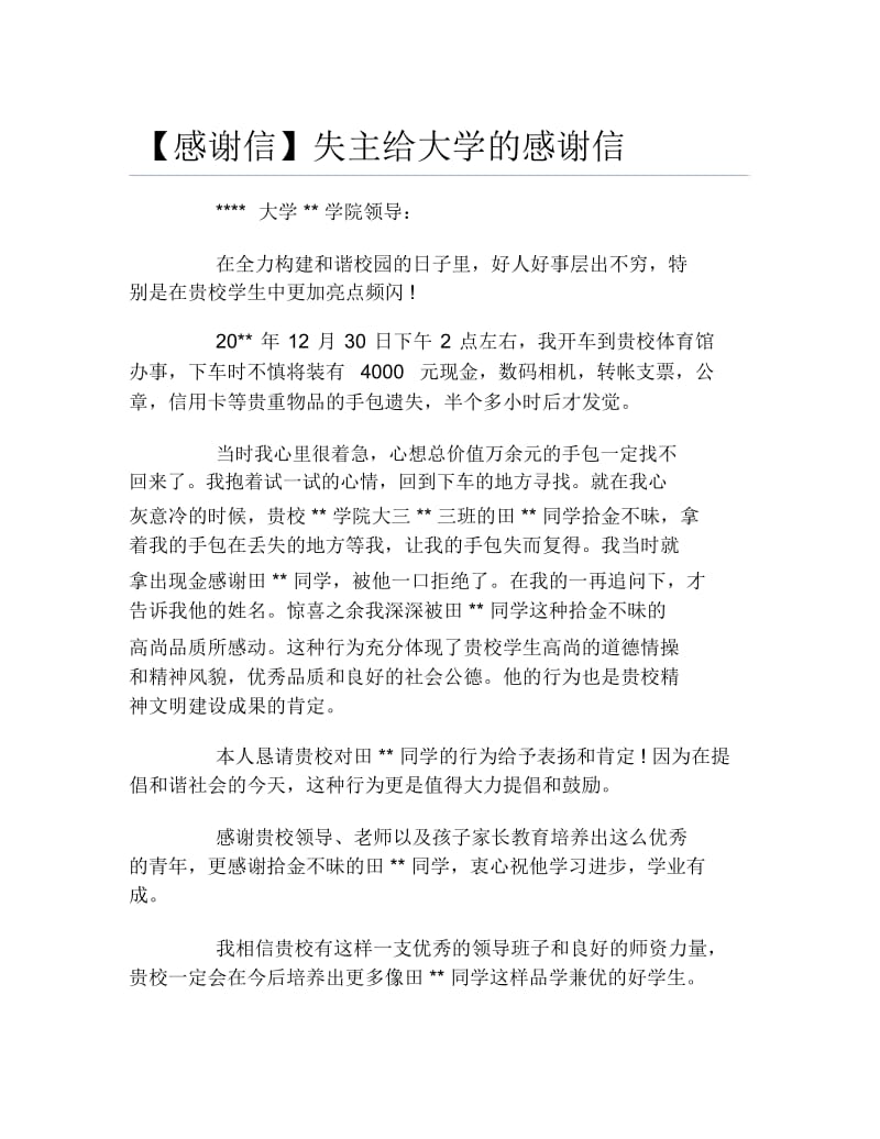 感谢信失主给大学的感谢信.docx_第1页