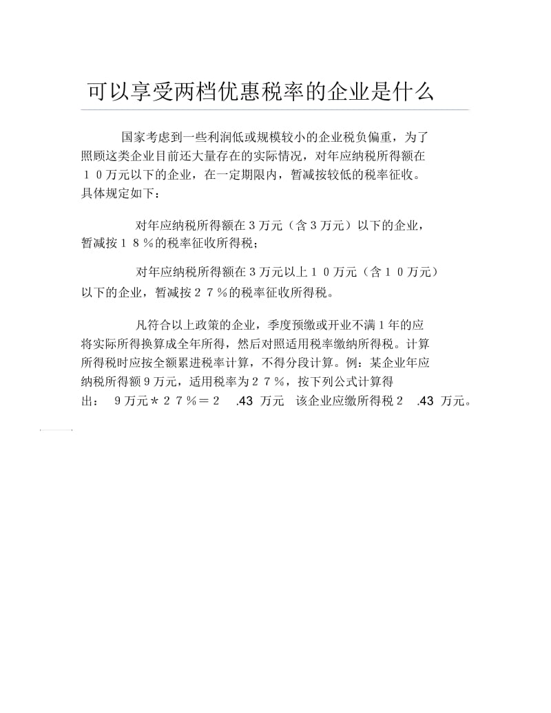 办税指南可以享受两档优惠税率的企业是什么.docx_第1页