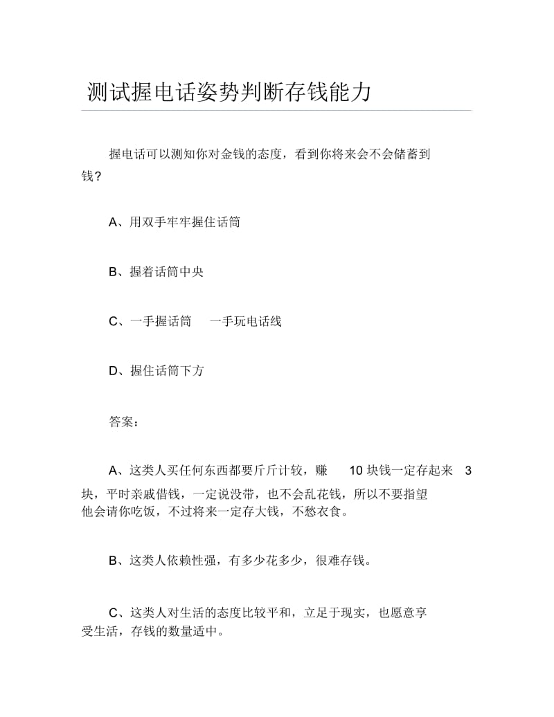 创业测试测试握电话姿势判断存钱能力.docx_第1页