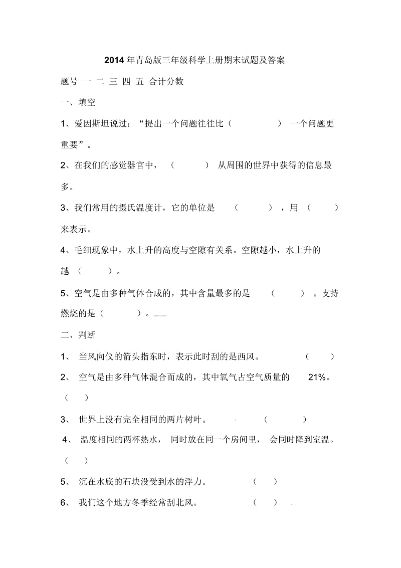 三年级上科学期末试题轻巧夺冠青岛版.docx_第1页