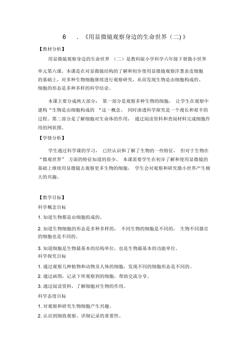 小教版六年级下册教案16用显微镜观察身边的生命世界二.docx_第1页