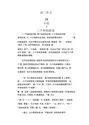 高中生优秀作文范文：三个和尚新说.docx