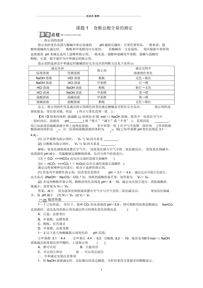 2018-2019学年高中化学专题六物质的定量分析课题1食醋总酸含量的测定名师制作优质学案苏教版选修.docx_第1页