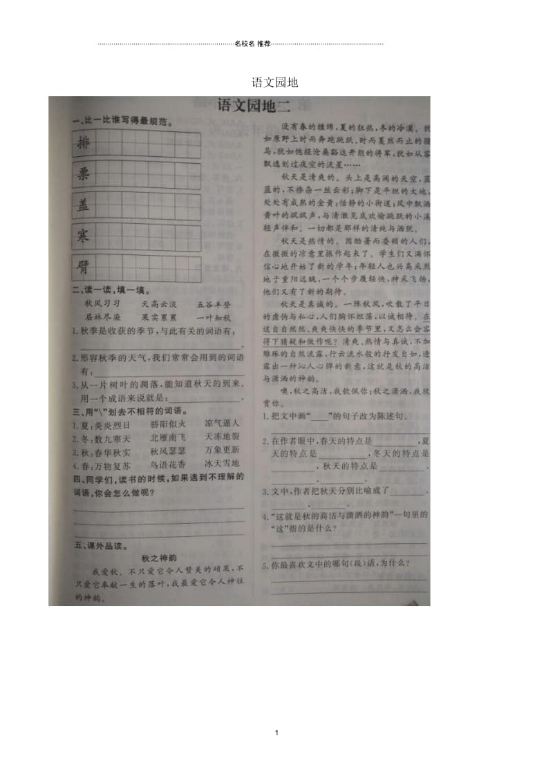 浙江地区新人教版小学三年级语文上册第2单元语文园地课堂练习作业布置(扫描版).docx_第1页