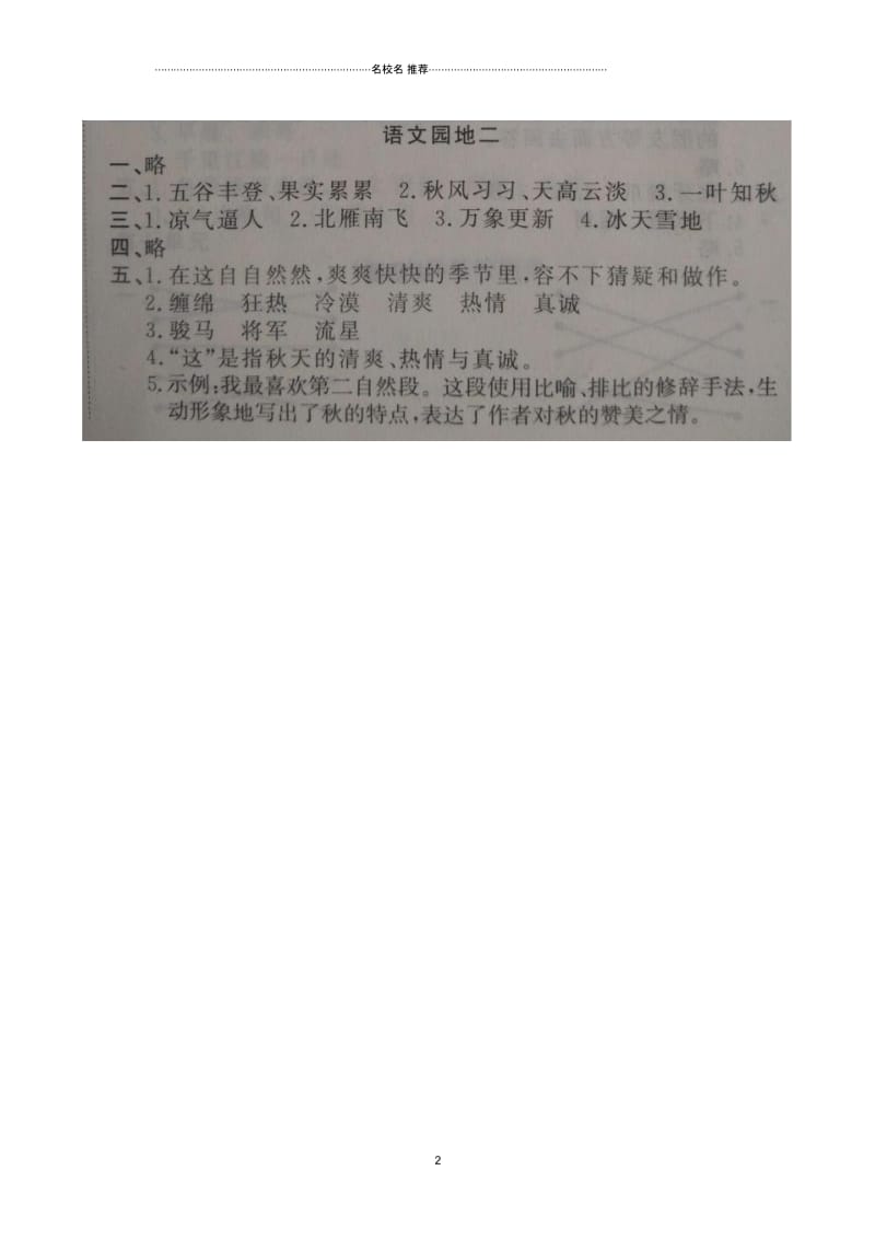 浙江地区新人教版小学三年级语文上册第2单元语文园地课堂练习作业布置(扫描版).docx_第2页