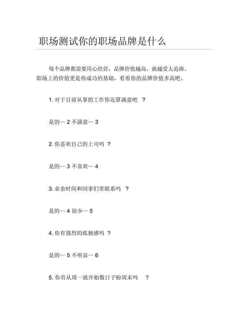 职场测试你的职场品牌是什么.docx_第1页