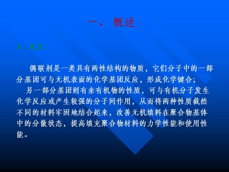 偶联剂及偶联剂在填料中的应用.ppt_第2页