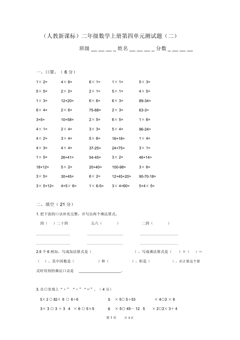 人教版二年级数学上册第4单元试卷(2).docx_第1页