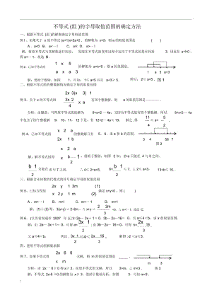 不等式(组)的字母取值范围的确定方法.docx