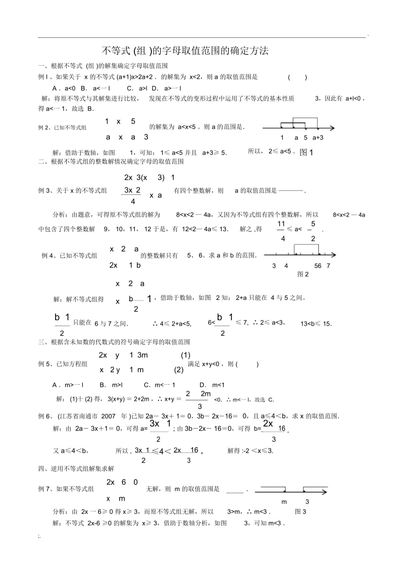 不等式(组)的字母取值范围的确定方法.docx_第1页