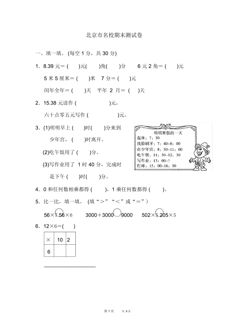 [北师版]三年级上册数学北京市名校期末测试卷.docx_第1页