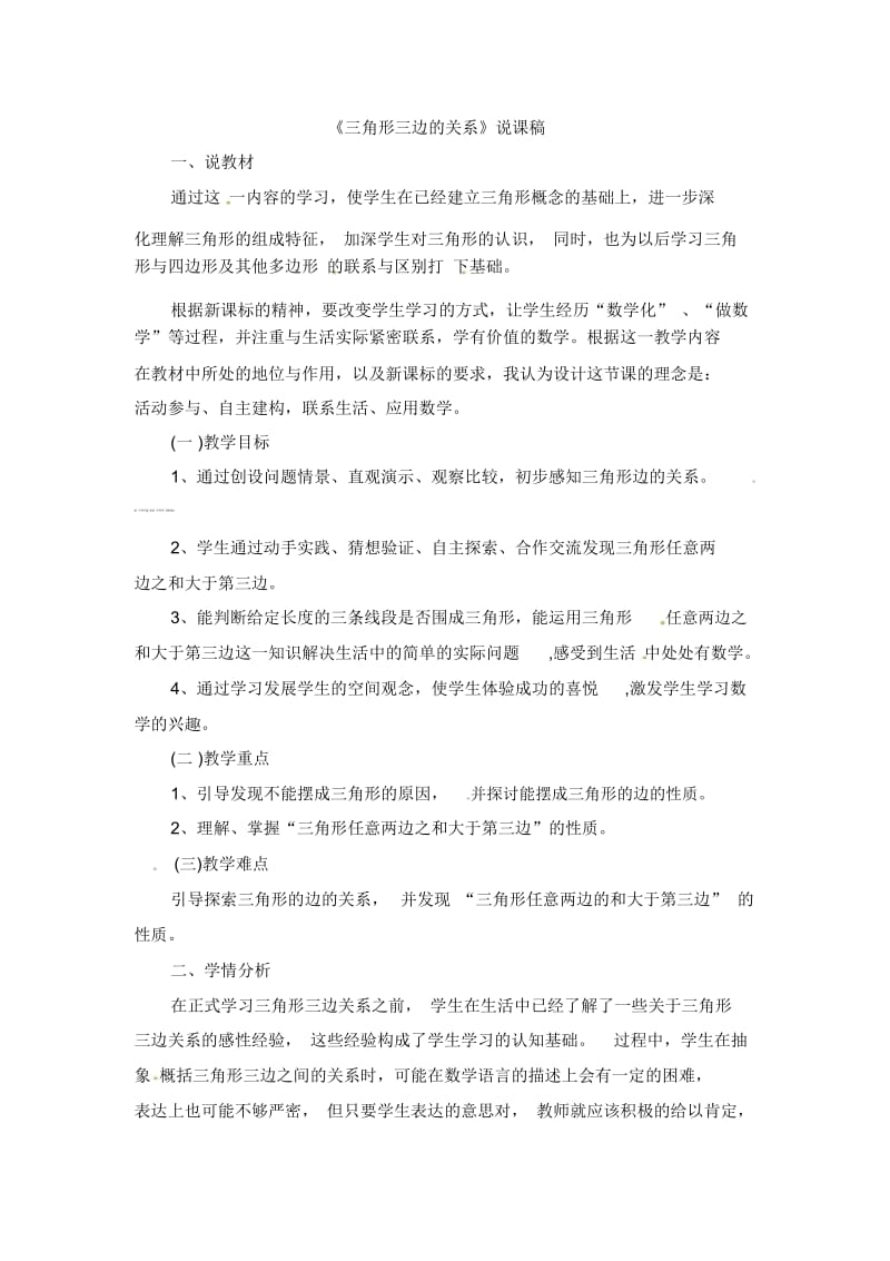 四年级下数学说课稿三角形三边的关系人教新课标.docx_第1页