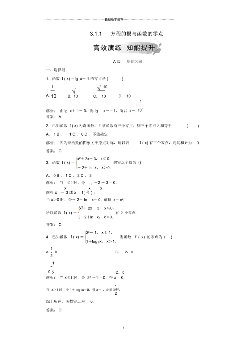 高中数学第三章函数的应用3.1函数与方程3.1.1方程的根与函数的零点课后练课后习题新人教A版必修.docx_第1页