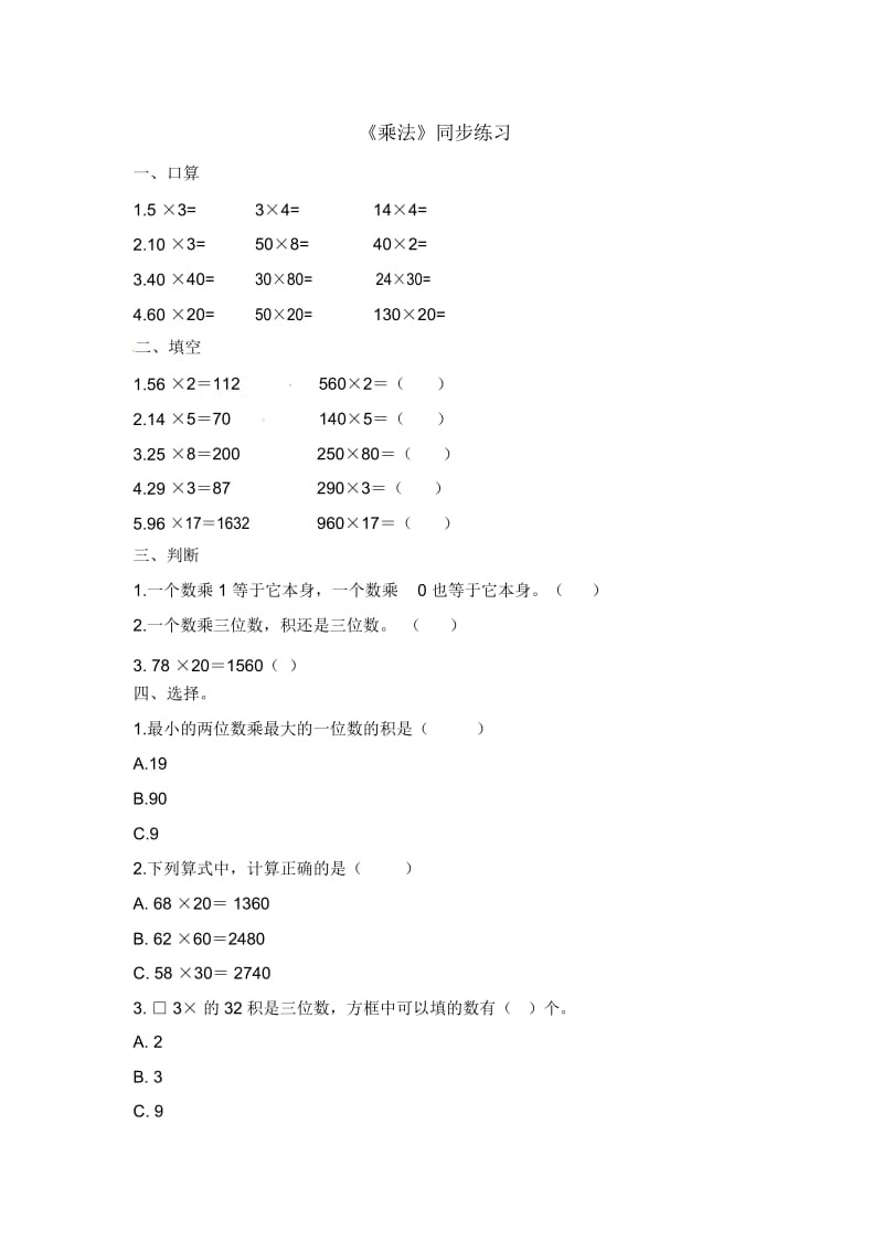 三年级下册数学一课一练-乘法北京版(2014秋)(含答案).docx_第1页