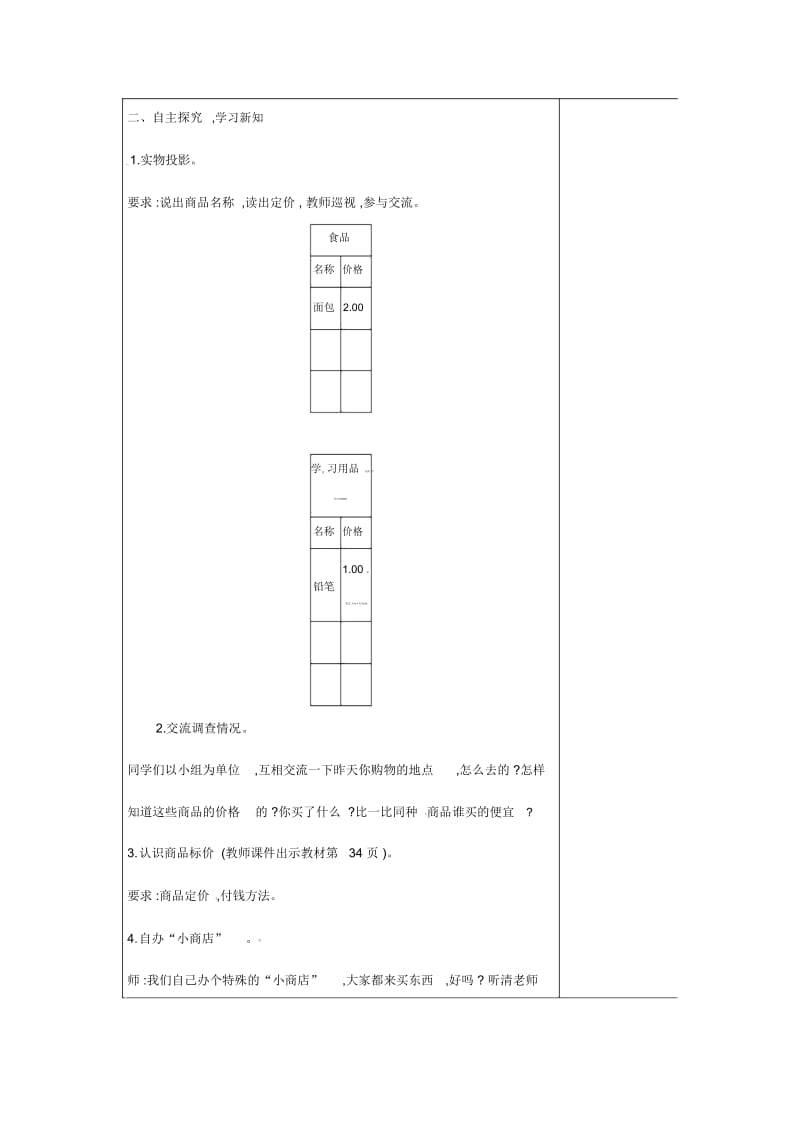 一年级下册数学教案-商品价格调查∣冀教版(2014秋).docx_第2页