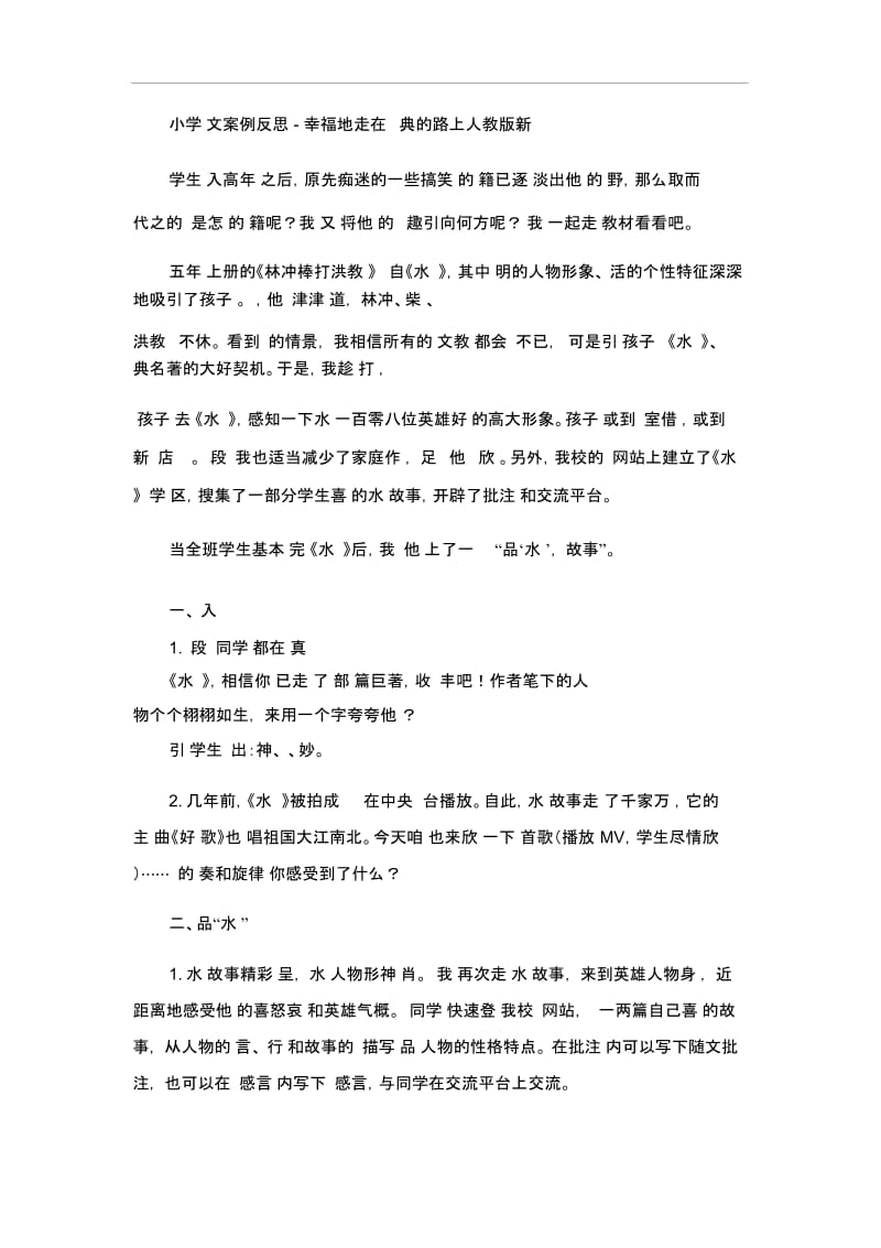 小学语文案例反思-幸福地走在阅读经典的路上人教版新课标.docx_第1页