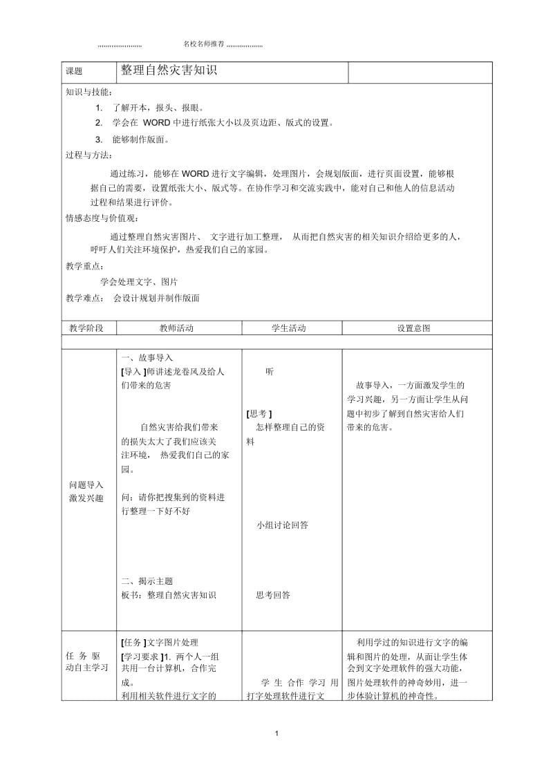 小学六年级信息技术上册第9课整理自然灾害知识名师公开课优质教案北京版.docx_第1页