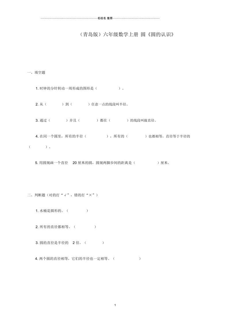 小学六年级数学上册圆《圆的认识》名师公开课优质教案青岛版.docx_第1页