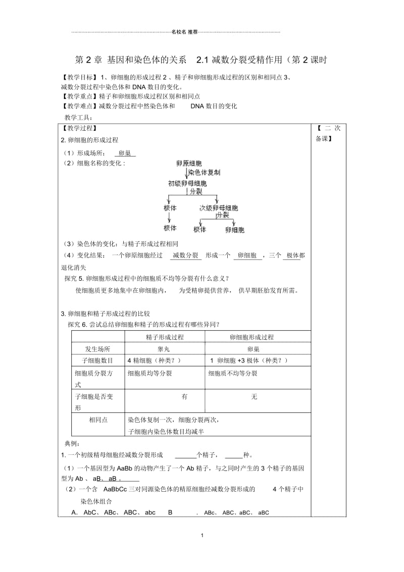 江苏省高中生物第2章基因和染色体的关系2.1减数分裂受精作用(第2课时)名师制作优质教案新人教版必修2.docx_第1页