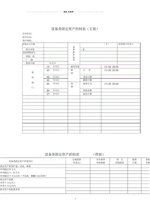 财务管理表格-设备类固定资产控制表.docx