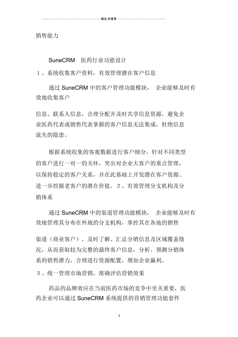 医药行业CRM解决方案(DOC5页).docx_第3页