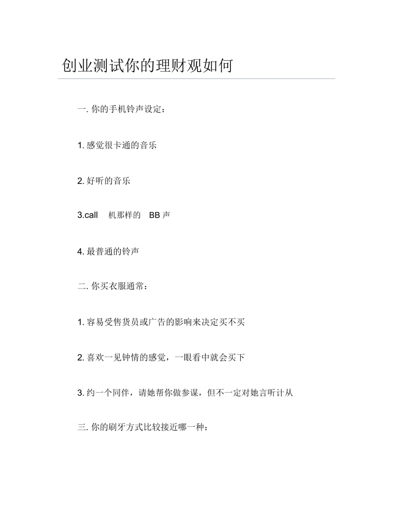 创业测试创业测试你的理财观如何.docx_第1页