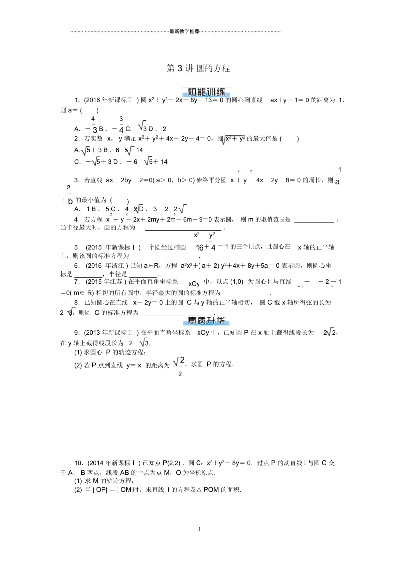 2019版高考数学一轮复习第七章解析几何第3讲圆的方程课时作业布置讲解理.docx_第1页