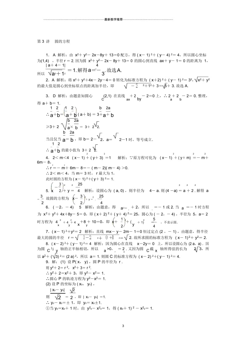 2019版高考数学一轮复习第七章解析几何第3讲圆的方程课时作业布置讲解理.docx_第3页