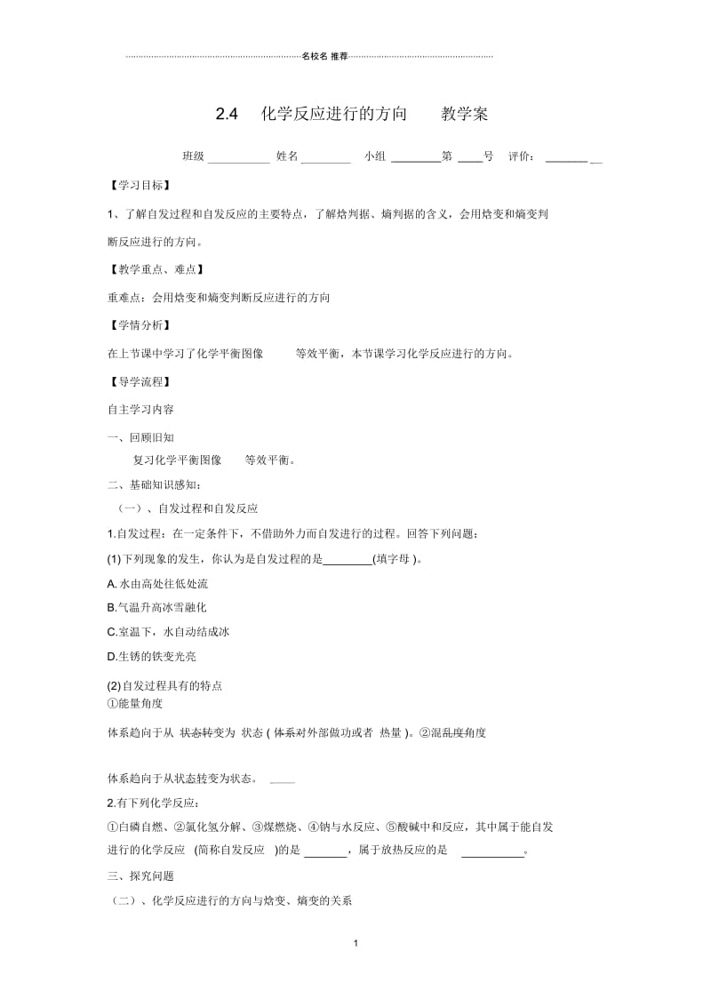 河北省石家庄市复兴中学人教版高中化学选修四名师制作优质教学案：2.4化学反应进行的方向.docx_第1页