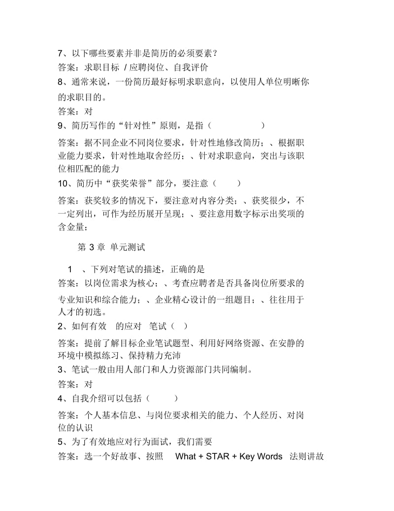 大学生就业与创业指导智慧树知到超星尔雅网课答案.docx_第3页