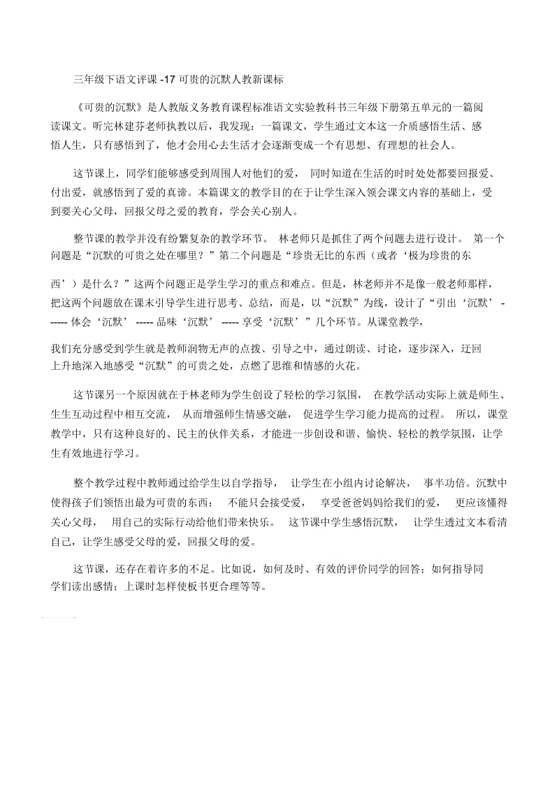 三年级下语文评课-17可贵的沉默人教新课标.docx_第1页