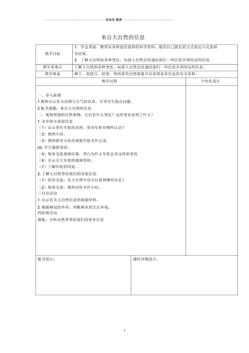 小学六年级科学下册《来自大自然的信息》表格式名师公开课优质教案1青岛版.docx_第1页