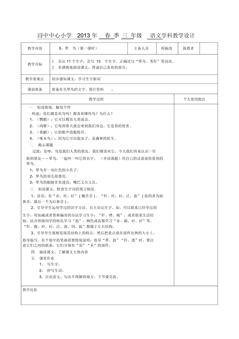 三年级下语文教学设计-翠鸟人教新课标版.docx_第1页